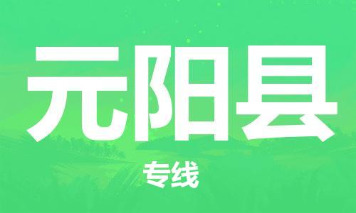 石家庄到元阳县物流公司//石家庄到元阳县物流专线，设备托运，电摩托运
