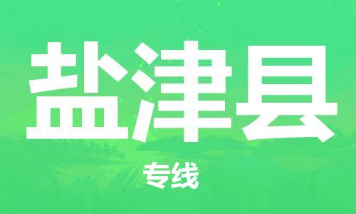 石家庄到盐津县物流公司//石家庄到盐津县物流专线，设备托运，电摩托运