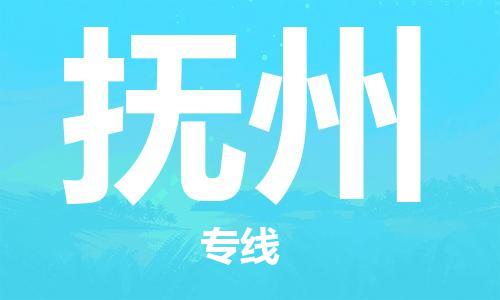 石家庄到抚州物流公司/石家庄到抚州物流专线
