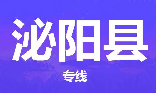 石家庄到泌阳县物流公司/石家庄到泌阳县物流专线