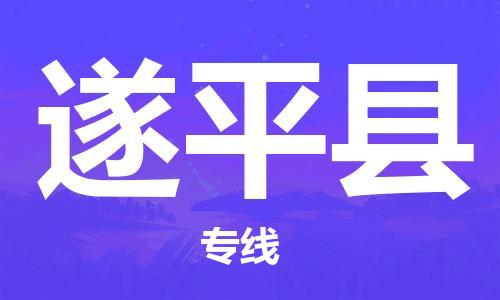 石家庄到遂平县物流公司/石家庄到遂平县物流专线 石家庄到遂平县物流公司/石家庄到遂平县物流专线
