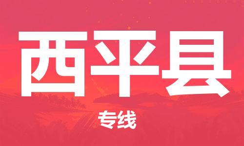 石家庄到西平县物流公司//石家庄到西平县物流专线,设备托运,电摩托运 石家庄到西平县物流公司//石家庄到西平县物流专线,设备托运,电摩托运