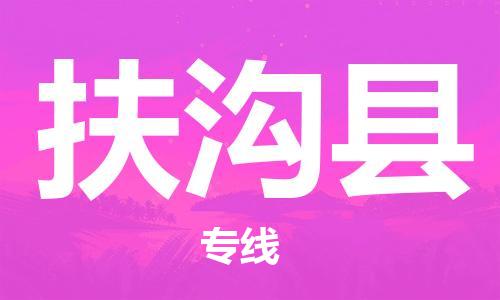 石家庄到扶沟县物流公司//石家庄到扶沟县物流专线，设备托运，电摩托运