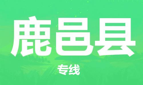 石家庄到鹿邑县物流公司//石家庄到鹿邑县物流专线，设备托运，电摩托运