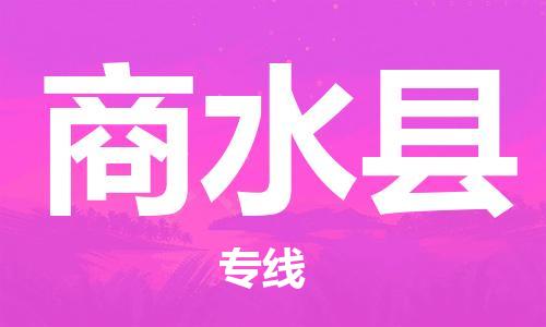 石家庄到商水县物流公司//石家庄到商水县物流专线，设备托运，电摩托运