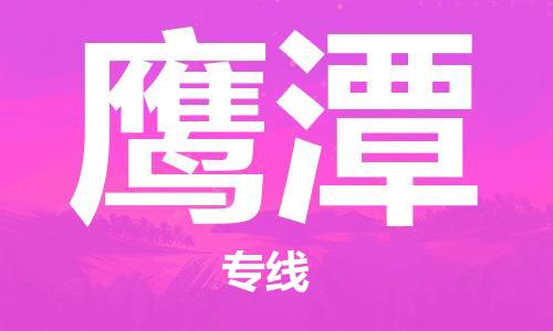 石家庄到鹰潭物流公司//石家庄到鹰潭物流专线，设备托运，电摩托运