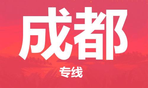 石家庄到成都物流公司/石家庄到成都物流专线 石家庄到成都物流公司/石家庄到成都物流专线