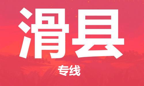 石家庄到滑县物流公司/石家庄到滑县物流专线