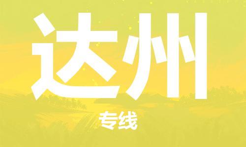 石家庄到达州物流公司/石家庄到达州物流专线 石家庄到达州物流公司/石家庄到达州物流专线