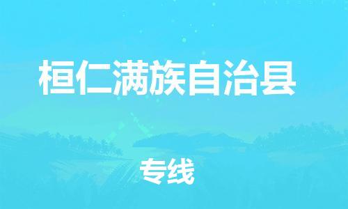 石家庄到桓仁县物流公司/石家庄到桓仁县物流专线 石家庄到桓仁县物流公司/石家庄到桓仁县物流专线