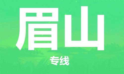 石家庄到眉山物流公司//石家庄到眉山物流专线，设备托运，电摩托运