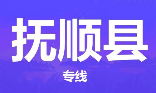 石家庄到富顺县物流公司//石家庄到富顺县物流专线，设备托运，电摩托运