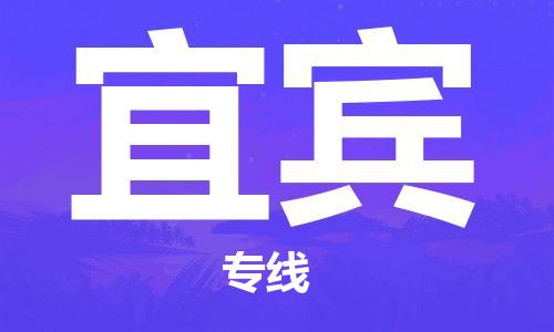 石家庄到宜宾物流公司/石家庄到宜宾物流专线 石家庄到宜宾物流公司/石家庄到宜宾物流专线