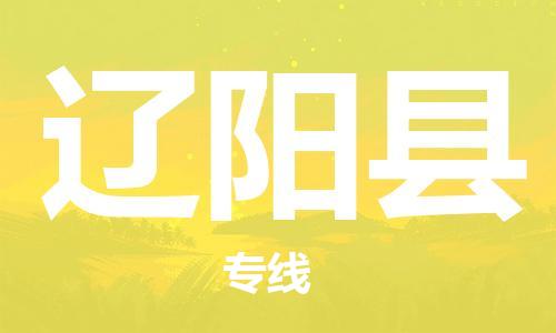 石家庄到辽阳县物流公司/石家庄到辽阳县物流专线
