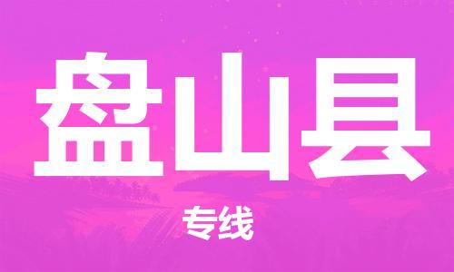 石家庄到盘山县物流公司/石家庄到盘山县物流专线