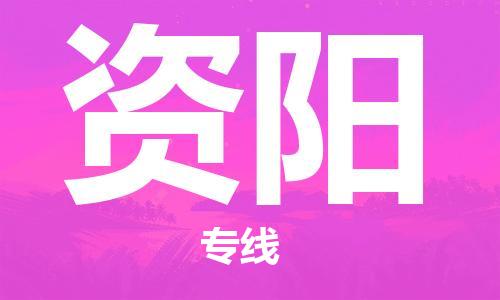 石家庄到资阳物流公司//石家庄到资阳物流专线,设备托运,电摩托运 石家庄到资阳物流公司//石家庄到资阳物流专线,设备托运,电摩托运