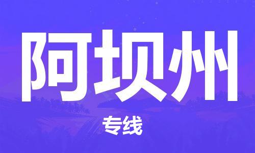 石家庄到阿坝州物流公司//石家庄到阿坝州物流专线，设备托运，电摩托运