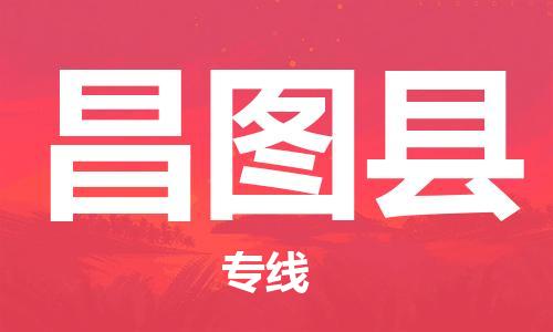 石家庄到昌图县物流公司//石家庄到昌图县物流专线，设备托运，电摩托运