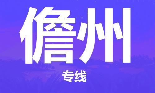 石家庄到儋州物流公司//石家庄到儋州物流专线，设备托运，电摩托运