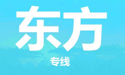 石家庄到东方物流公司//石家庄到东方物流专线，设备托运，电摩托运