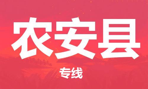 石家庄到农安县物流公司//石家庄到农安县物流专线，设备托运，电摩托运