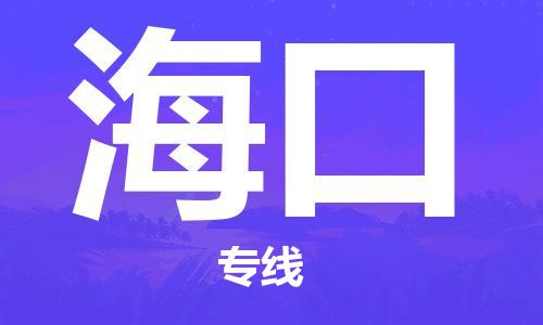 石家庄到海口物流公司/石家庄到海口物流专线 石家庄到海口物流公司/石家庄到海口物流专线