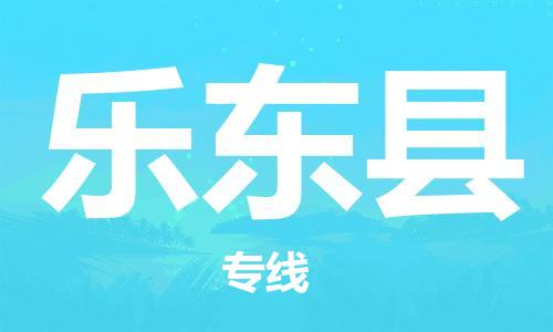 石家庄到乐东县物流公司/石家庄到乐东县物流专线 石家庄到乐东县物流公司/石家庄到乐东县物流专线