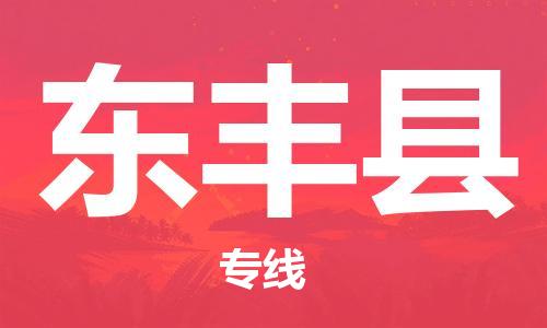 石家庄到东丰县物流公司//石家庄到东丰县物流专线,设备托运,电摩托运 石家庄到东丰县物流公司//石家庄到东丰县物流专线,设备托运,电摩托运
