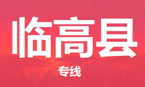 石家庄到临高县物流公司//石家庄到临高县物流专线，设备托运，电摩托运