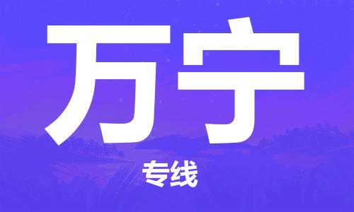 石家庄到万宁物流公司//石家庄到万宁物流专线，设备托运，电摩托运