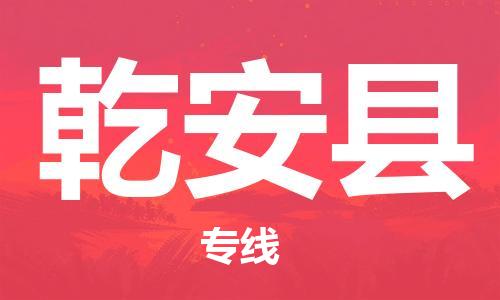 石家庄到乾安县物流公司/石家庄到乾安县物流专线