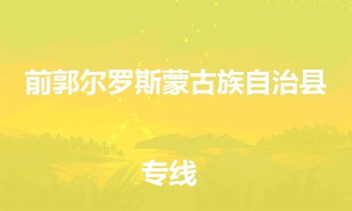 石家庄到前郭县物流公司//石家庄到前郭县物流专线，设备托运，电摩托运