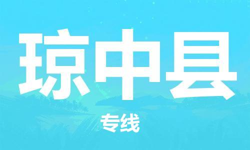 石家庄到琼中县物流公司//石家庄到琼中县物流专线,设备托运,电摩托运 石家庄到琼中县物流公司//石家庄到琼中县物流专线,设备托运,电摩托运
