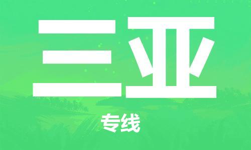 石家庄到三亚物流公司//石家庄到三亚物流专线，设备托运，电摩托运