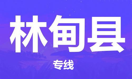 石家庄到林甸县物流公司/石家庄到林甸县物流专线