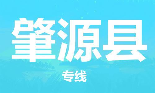 石家庄到肇源县物流公司/石家庄到肇源县物流专线