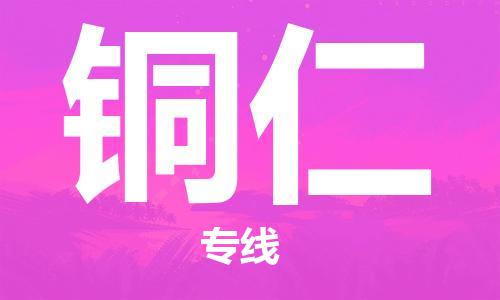 石家庄到铜仁物流公司//石家庄到铜仁物流专线，设备托运，电摩托运