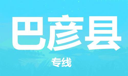 石家庄到巴彦县物流公司//石家庄到巴彦县物流专线，设备托运，电摩托运