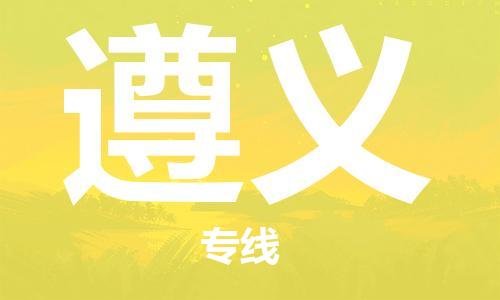 石家庄到遵义物流公司//石家庄到遵义物流专线，设备托运，电摩托运