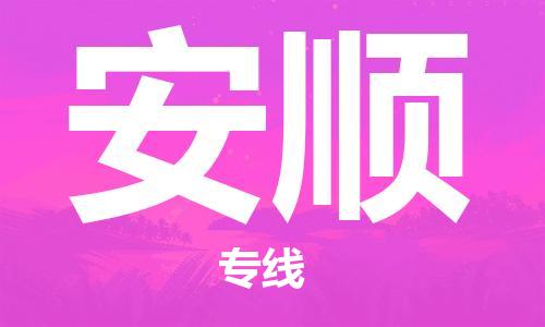 石家庄到安顺物流公司//石家庄到安顺物流专线，设备托运，电摩托运