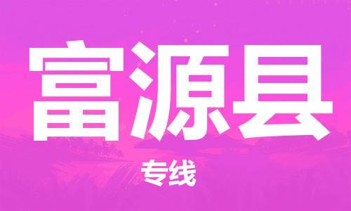 石家庄到富源县物流公司//石家庄到富源县物流专线，设备托运，电摩托运