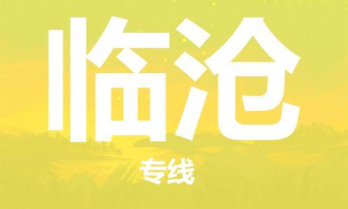 石家庄到临沧物流公司//石家庄到临沧物流专线，设备托运，电摩托运
