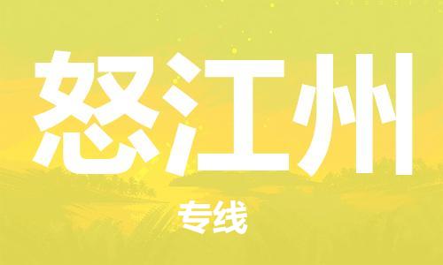 石家庄到怒江州物流公司//石家庄到怒江州物流专线，设备托运，电摩托运