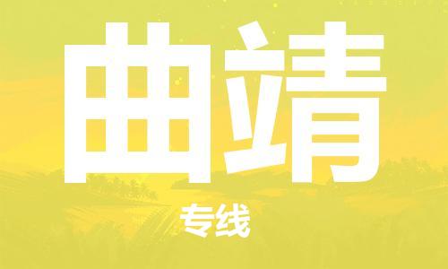 石家庄到曲靖物流公司/石家庄到曲靖物流专线 石家庄到曲靖物流公司/石家庄到曲靖物流专线