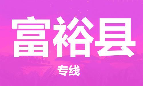 石家庄到富裕县物流公司//石家庄到富裕县物流专线，设备托运，电摩托运
