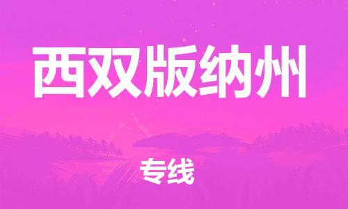 石家庄到西双版纳州物流公司//石家庄到西双版纳州物流专线，设备托运，电摩托运