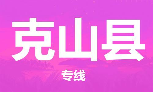 石家庄到克山县物流公司//石家庄到克山县物流专线，设备托运，电摩托运