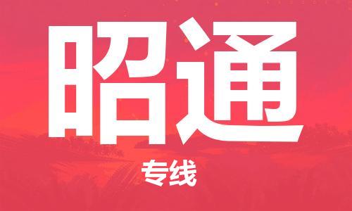 石家庄到昭通物流公司//石家庄到昭通物流专线，设备托运，电摩托运