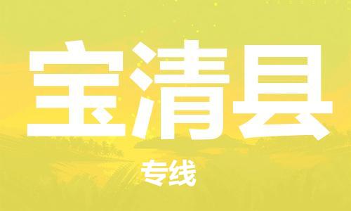 石家庄到宝清县物流公司//石家庄到宝清县物流专线，设备托运，电摩托运