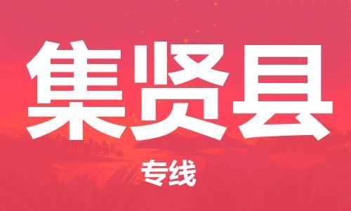 石家庄到集贤县物流公司//石家庄到集贤县物流专线，设备托运，电摩托运